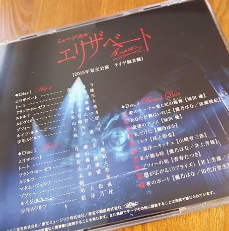 CD「エリザベート」2015年公演ライブ録音盤 : 名古屋の負け犬ＯＬ徒然草