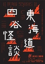 東海道四谷怪談