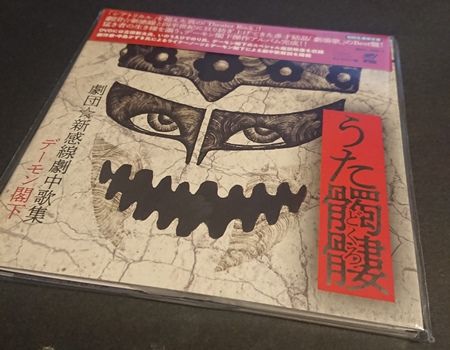 劇団 新感線劇中歌集 うた髑髏 名古屋の負け犬ｏｌ徒然草