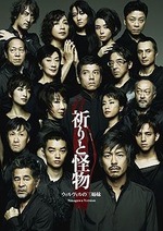 祈りと怪物 蜷川Ver