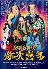 図夢歌舞伎 弥次喜多