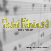 獣たち/beast