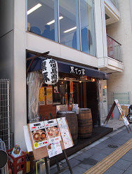 ランチ 黒豚しょうが焼き丼 黒てつ家 東京都千代田区神田美倉町9 神田美倉町ビル1f Pochi の 神戸 大阪 行ったり来たり