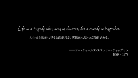 人生は主観的に見ると悲劇だが、客観的に見ると喜劇である。名言