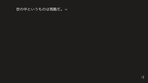 世の中というのは残酷だ
