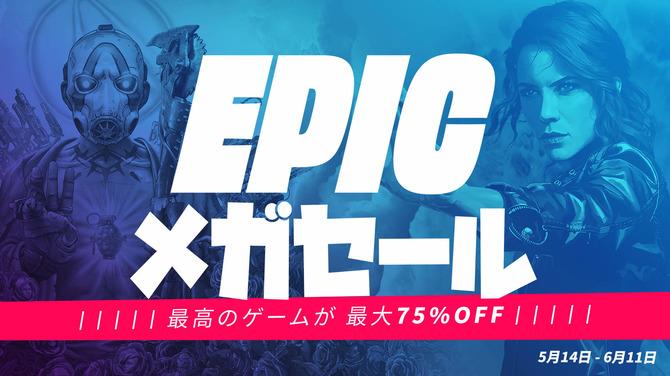 本日終了！最大75％オフ「Epicメガセール」（6/11まで）1000円分の割引クーポンも配布中！！50%オフ「シェンムー3」など