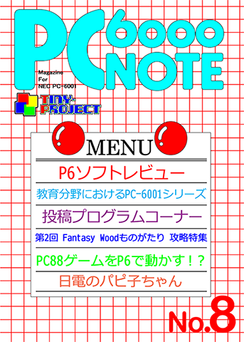 PC6000NOTE No8表紙