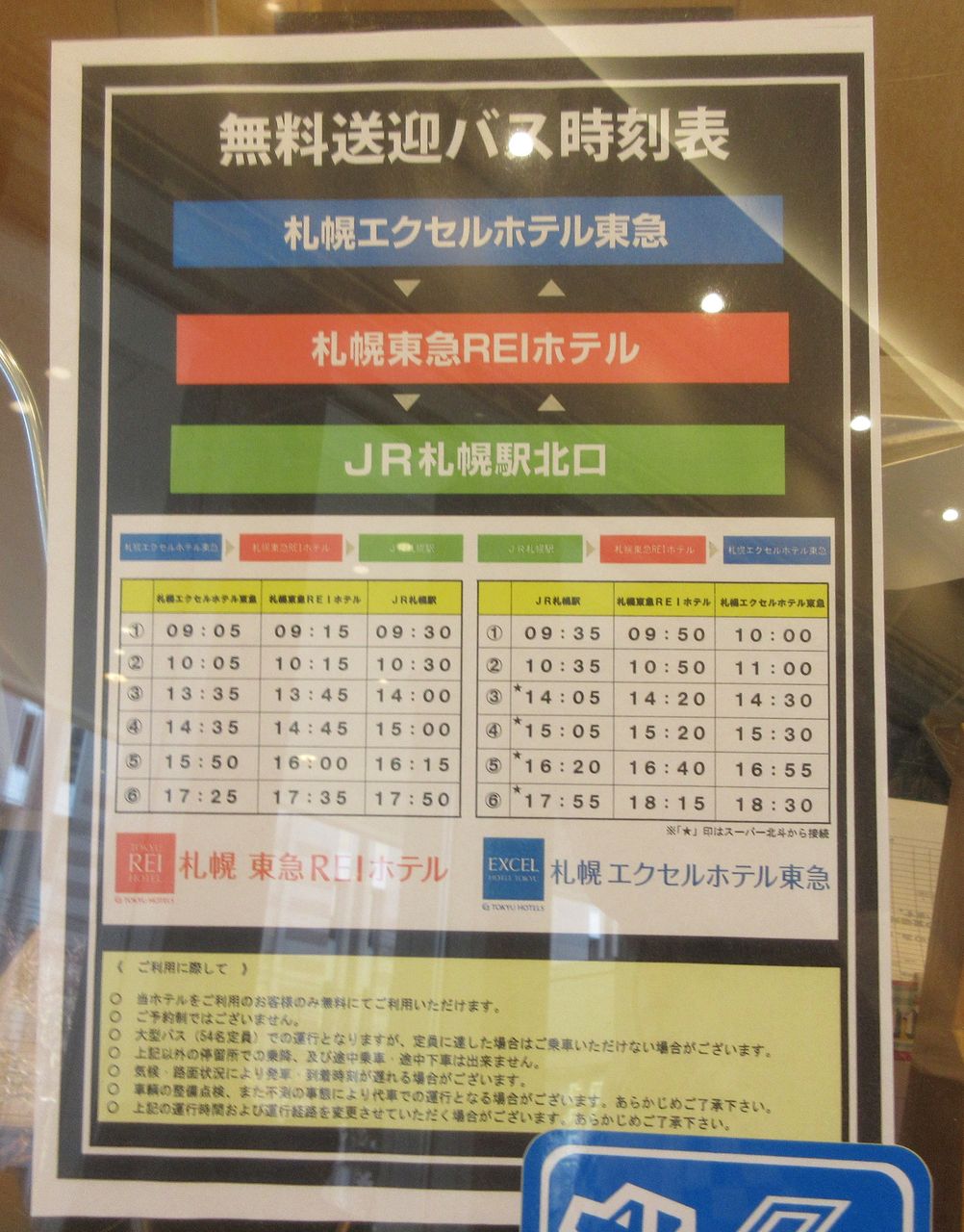 札幌東急ホテルズ送迎バス 乗車記録 19 04 ぷらぷら旅日記