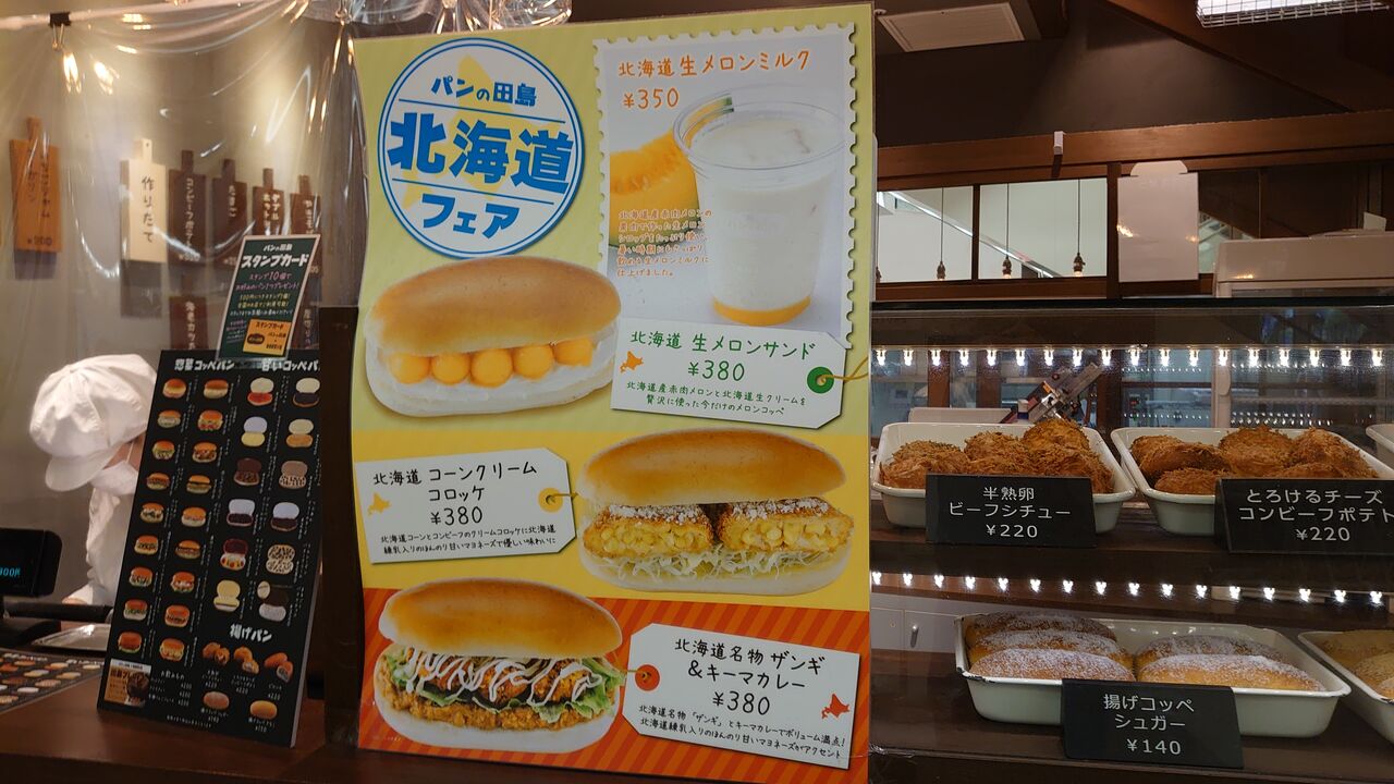 パン 北海道コーンクリームコロッケ 北海道名物ザンギ キーマカレー 埼玉 川口 パンの田島 メロン味ってメロンの味じゃない パン 北海道コーンクリームコロッケ 北海道名物ザンギ キーマカレー 埼玉 川口 パンの田島 メロン味ってメロンの味じゃない