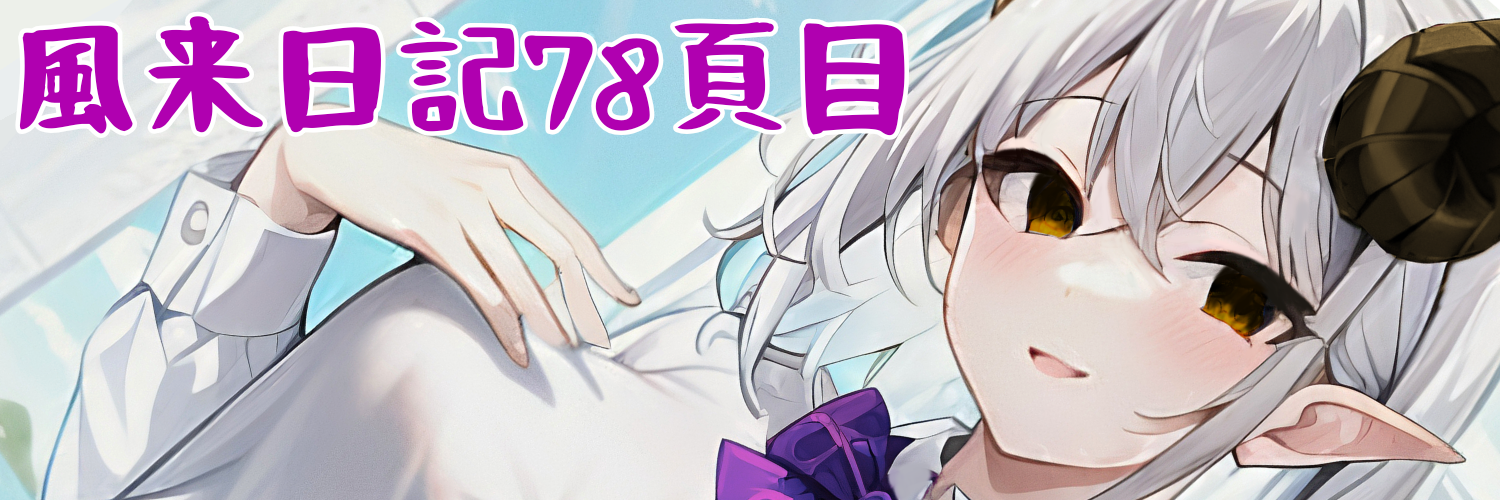 風来日記78頁目 イメージ画像