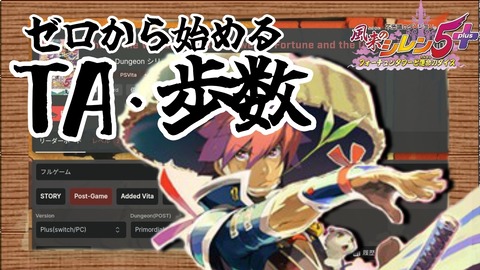 シレン5でTA・低歩数を始めてみよう！0から始める記録への挑戦