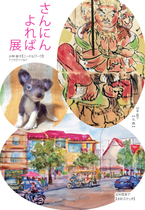 さんにんよれば展ハガキ