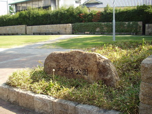 六湛寺公園
