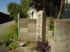 西宮砲台碑