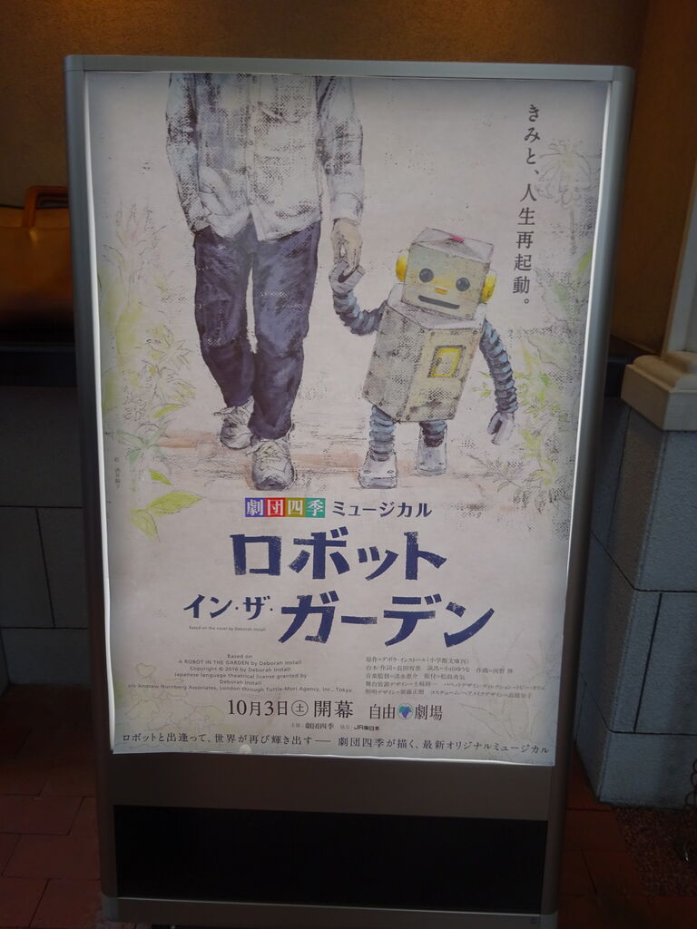 劇団四季 ロボット イン ザ ガーデン 2020年10月9日 昼 くまの日記 ミュージカル見たよ 劇団四季 ロボット イン ザ ガーデン 2020年10月9日 昼 くまの日記 ミュージカル見たよ