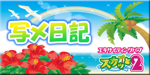 写メ日記バナー