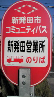 成田市コミュニティバス