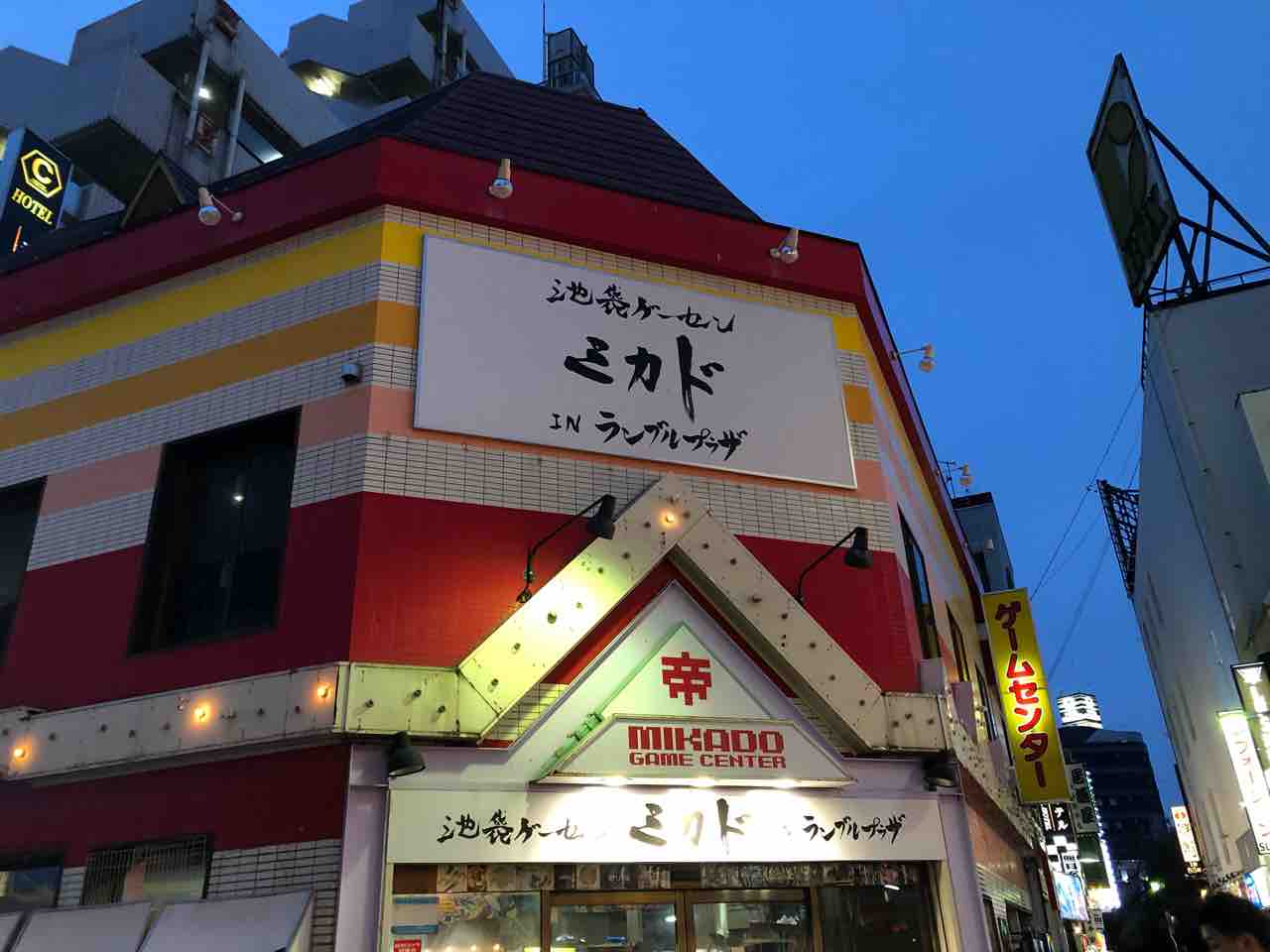 東京池袋にある ゲームセンターミカド に行ってきたぞ ぱんださんのブログ 東京池袋にある ゲームセンターミカド に行ってきたぞ ぱんださんのブログ