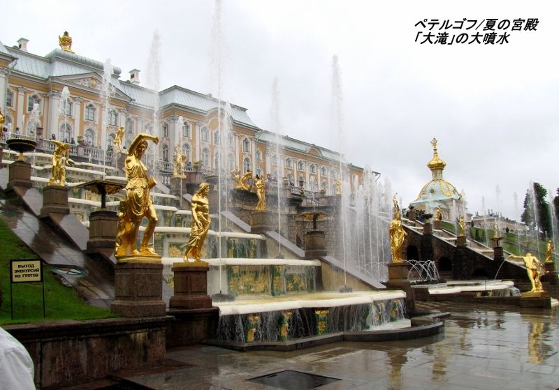 ロシアの旅 ペテルゴフ ピョートル大帝夏の宮殿 ぱぶろのロシア浪漫紀行 ロシアの旅 ペテルゴフ ピョートル大帝夏の宮殿 ぱぶろのロシア浪漫紀行