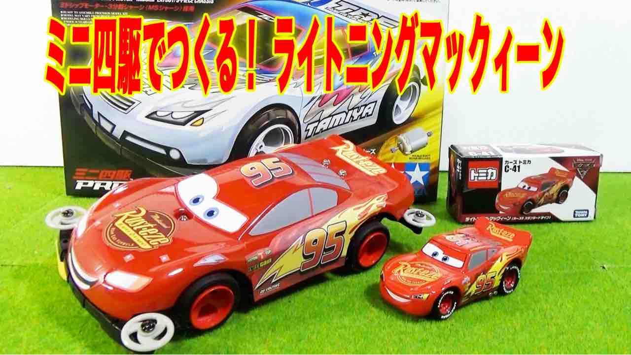 カーズ ライトニングマックィーンをミニ四駆で作成! トミカも比較 : ぱ