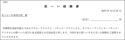 招へい経緯書はじめ