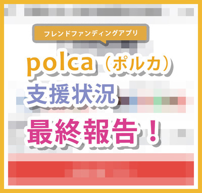 ポルカ最終