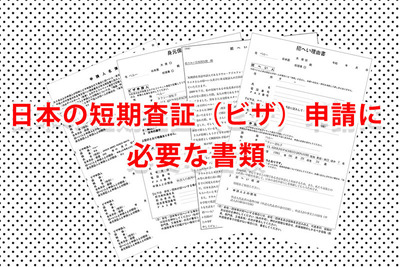 ビザ