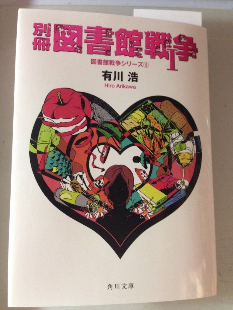 シリーズ中最もラブいと噂の 別冊図書館戦争 を読んでみた ぱちぇこの世界線を超えるまで