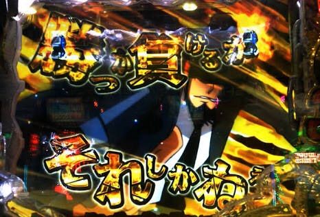 次元大介の扱いがヒドい件 パチプロ集会所