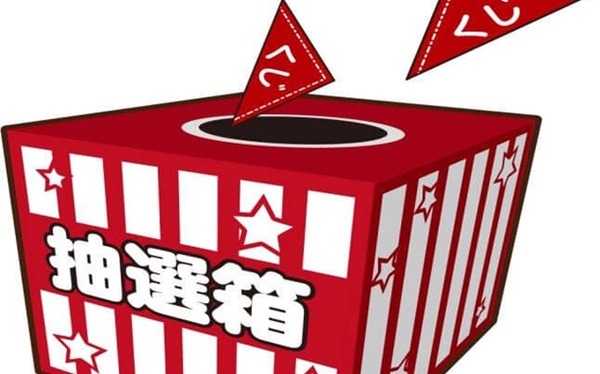 抽選