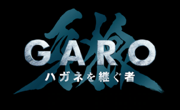 「牙狼＜GARO＞」シリーズ最新作が放送決定、ストーリーの鍵は“ハガネ”