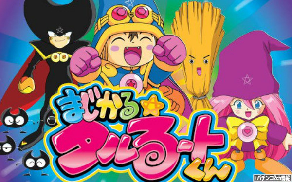 まじかるタルるートくん スロット