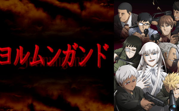 ヨルムンガンド