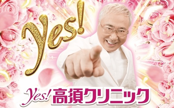 高須クリニック