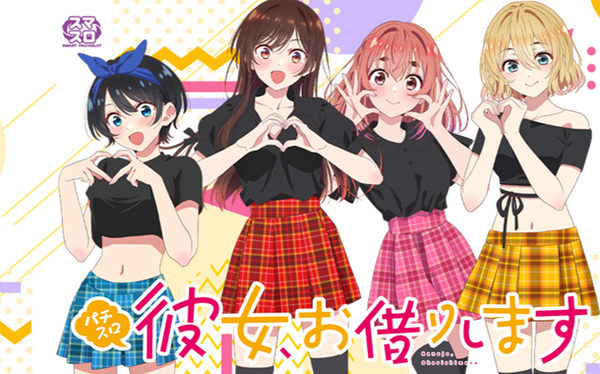 【新台】SANKYO「L彼女、お借りします」5ch実戦感想＆評価まとめ！「自力要素あるし良くなった」「コイン持ちも良いし純増も高いから夜遅くまで粘れる」等