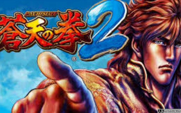 冷静に考えると蒼天の拳２って良台だよな