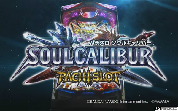 パチスロソウルキャリバーティザーPV