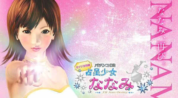 CR占星少女ななみ 公式サイト