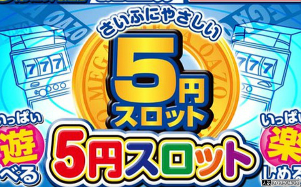 5スロが始まったのって最近だよね