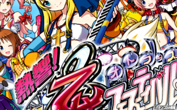 乙女フェスティバル スペック