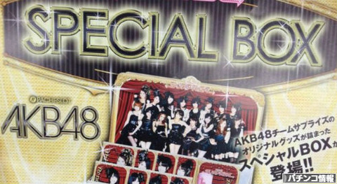 パチスロAKB48 ホール専用ファングッズスペシャルボックス