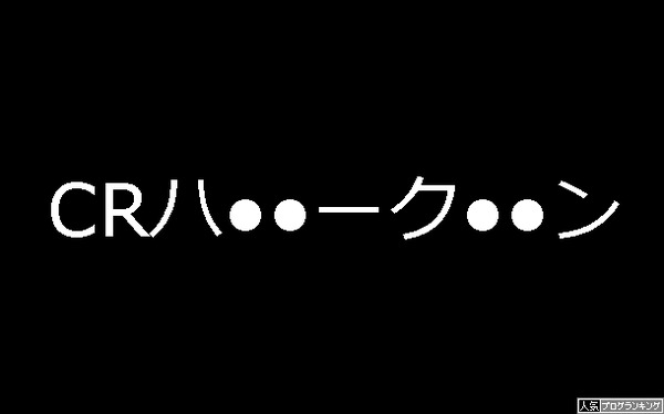 ＣＲハ××ーク××ン噂