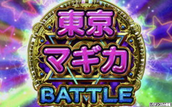 ひぐらしのなく頃に煌 東京マギカ決戦バトル