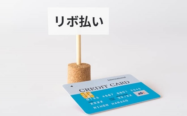 リボ払い