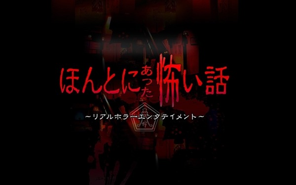 本当にあった