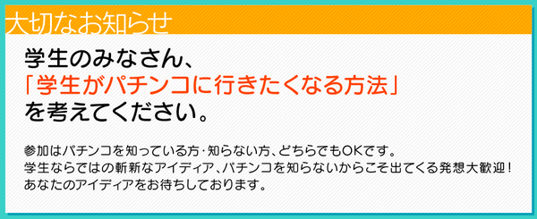 学生がパチンコに行きたくなるアイデア1