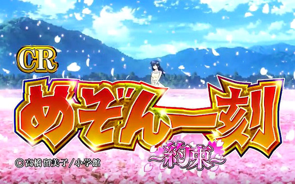 CRめぞん一刻 約束 PV