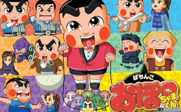 パチンコのおぼっちゃまくん