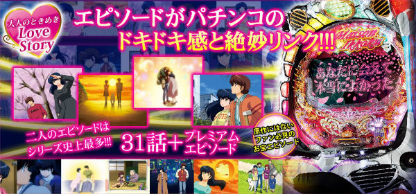 CRめぞん一刻3 好きなのに エピソード