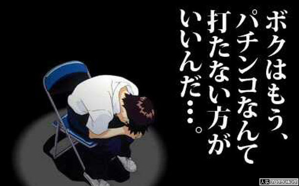 パチンコ依存症の症例に使えそう!